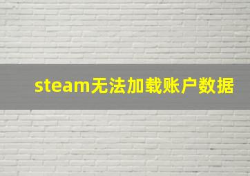 steam无法加载账户数据