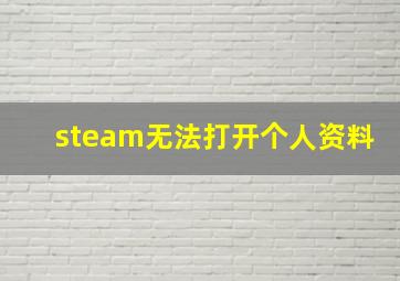 steam无法打开个人资料