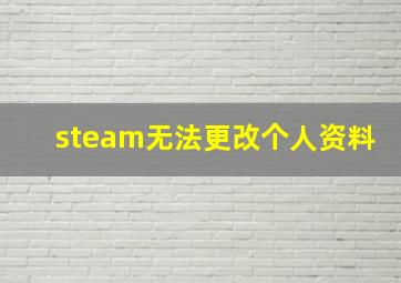 steam无法更改个人资料