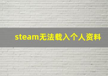 steam无法载入个人资料