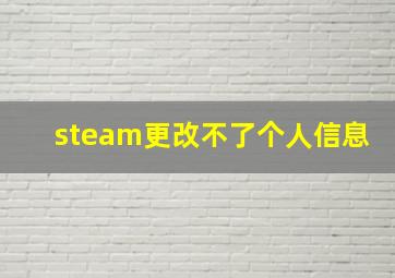 steam更改不了个人信息