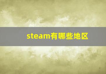 steam有哪些地区