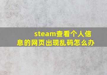 steam查看个人信息的网页出现乱码怎么办