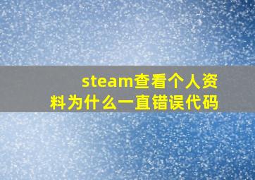 steam查看个人资料为什么一直错误代码