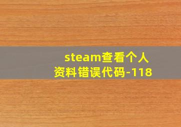 steam查看个人资料错误代码-118