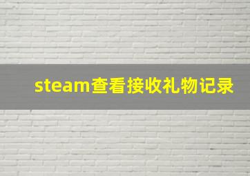 steam查看接收礼物记录