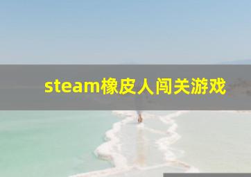 steam橡皮人闯关游戏