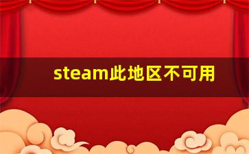 steam此地区不可用