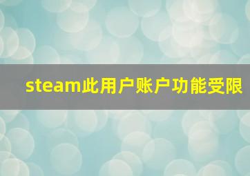 steam此用户账户功能受限