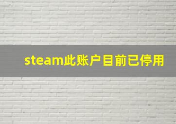 steam此账户目前已停用