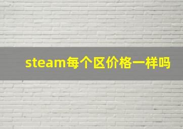 steam每个区价格一样吗