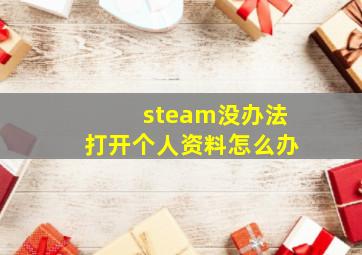 steam没办法打开个人资料怎么办