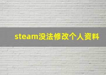 steam没法修改个人资料