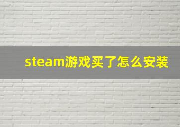 steam游戏买了怎么安装