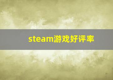 steam游戏好评率