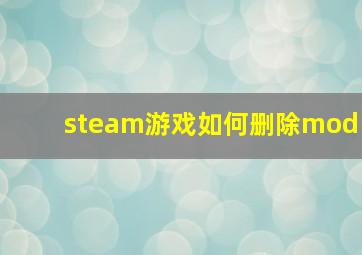 steam游戏如何删除mod