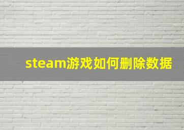 steam游戏如何删除数据