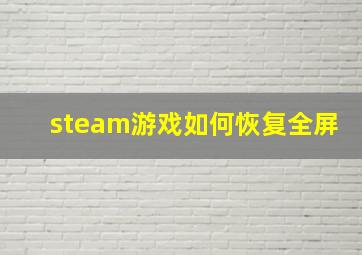 steam游戏如何恢复全屏