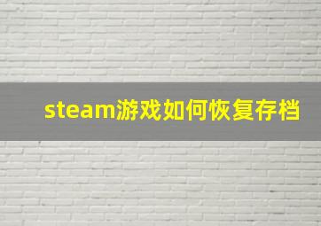 steam游戏如何恢复存档