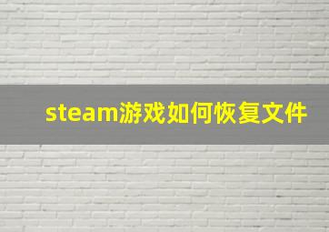 steam游戏如何恢复文件