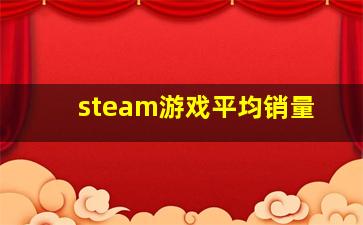 steam游戏平均销量