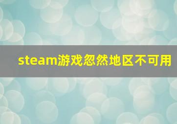 steam游戏忽然地区不可用