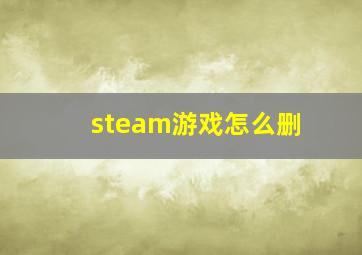 steam游戏怎么删