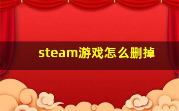 steam游戏怎么删掉