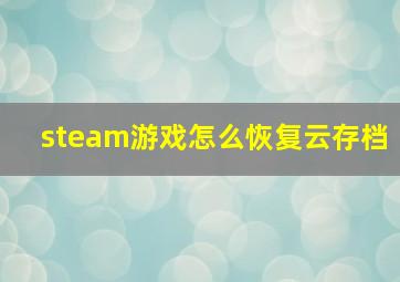 steam游戏怎么恢复云存档