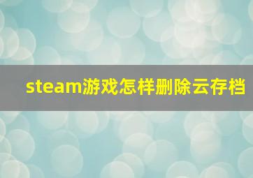 steam游戏怎样删除云存档