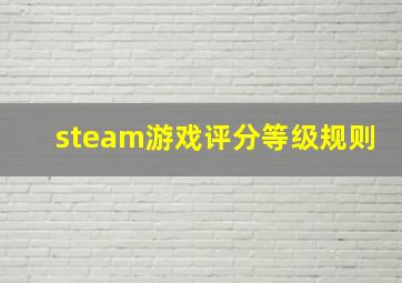 steam游戏评分等级规则