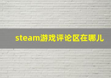 steam游戏评论区在哪儿