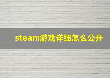 steam游戏详细怎么公开