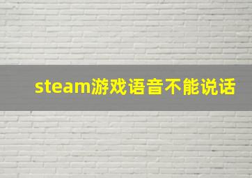 steam游戏语音不能说话