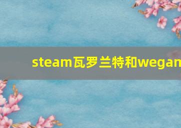 steam瓦罗兰特和wegame