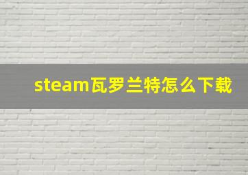 steam瓦罗兰特怎么下载