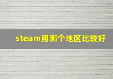 steam用哪个地区比较好