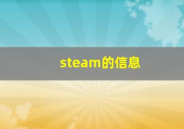 steam的信息