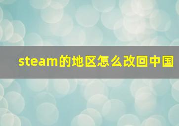 steam的地区怎么改回中国