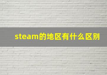 steam的地区有什么区别