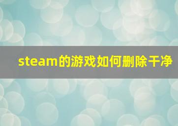 steam的游戏如何删除干净