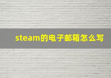 steam的电子邮箱怎么写