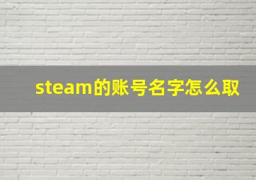 steam的账号名字怎么取