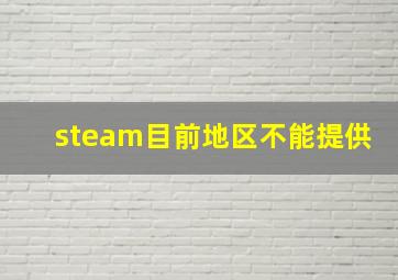 steam目前地区不能提供