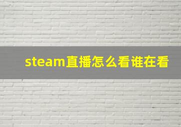 steam直播怎么看谁在看