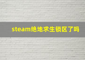 steam绝地求生锁区了吗