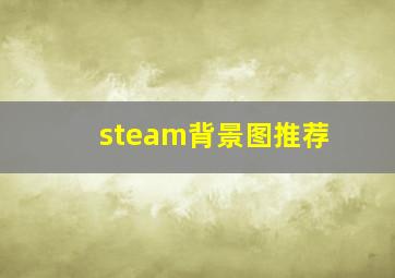 steam背景图推荐