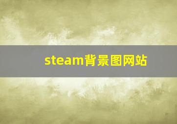 steam背景图网站