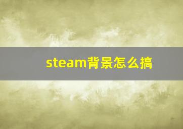 steam背景怎么搞