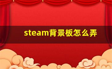 steam背景板怎么弄